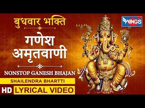 बुधवार भक्ति : गणेश अमृतवाणी : नॉनस्टॉप गणेश जी के भजन : Ganesh Amritwani : Nonstop Ganesh Bhajan