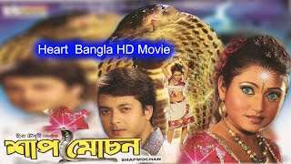 Shap Mochan | Bengali Bangla Boi Movie