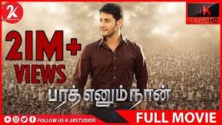 Bharat Ennum Naan – Tamil Full Movie – Mahesh Babu | Kiara Advani | Devi Sri Prasad