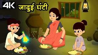 Magic Bell – जादुई घंटी – Animation Moral Stories For Kids In Hindi