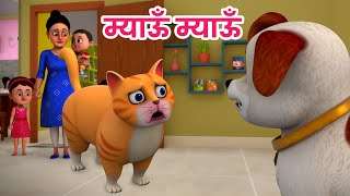 म्याऊं म्याऊं बिल्ली करती |  Meow Meow Billi Karti | Hindi Rhymes for Children | Ding Dong Bells