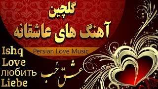 Persian Love music Remix|Ahang Jadid Irani 2019