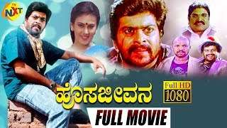 Hosa Jeevana-ಹೊಸಜೀವನ |Kannada Full Movie | FEAT. Shankarnag Deepika Ramesh Bhat