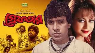 Bengali Movie Grefter (2006) Full HD Video. বাংলা ছায়াছবি গ্রেফতার (২০০৭) HD.