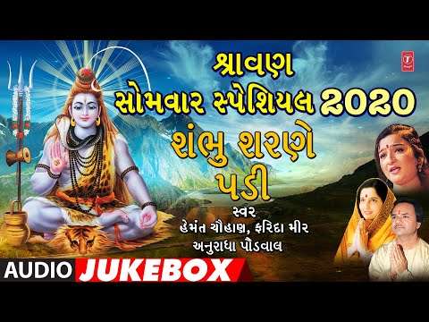 શ્રાવણ સોમવાર સ્પેશિયલ 2020-શંભુ શરણે પડી-હેમંત ચૌહાણ-અનુરાધા પૌડવાલ | BHAJO SHANKAR BHOLA