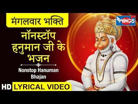 मंगलवार भक्ति : नॉनस्टॉप हनुमान जी के भजन : Nonstop Hanuman Bhajan : Bhakti Gana