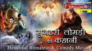 सुनहरी लोमड़ी की कहानी | Beautiful Romantic & Comedy Movie Hindi | Full Movie 2020