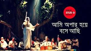 Ami Opar Hoye Boshe Achi – Lalon Geeti ( লালনগীতি ) TunTun | Bangla Song | Folk Studio Bangla 2018