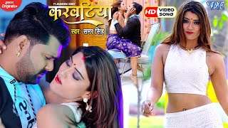 #VIDEO​ – करवटिया | #Samar Singh | Karwatiya | Ft.Akanksha Dubey | Superhit Bhojpuri Song 2021