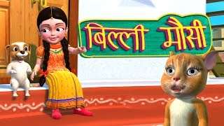 Billi Mausi Billi Mausi Kaho Kahan Se Aayi Ho – Hindi Rhymes