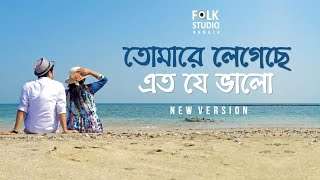 Tomare Legeche Eto Je Valo ( New Version ) ft. Saif Zohan | Bangla New Song 2020