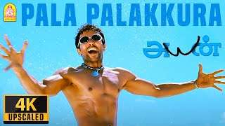 Pala Palakkura – 4K Video Song | Ayan | பள பளக்குற | Suriya | Tamannah | KV Anand | Harris Jayaraj