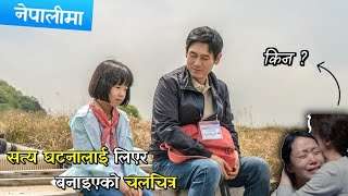 यो चलचित्रले सबैको मन छुने छ Birthday (2019) Movie Explained In Nepali | Korean movie | Yatra