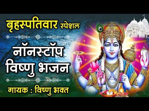 बृहस्पतिवार भक्ति: हे विष्णु विधाता : नॉनस्टॉप विष्णु जी के भजन :Nonstop Bhagwan Vishnu Ji Ke Bhajan