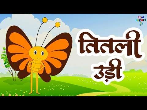 Titli Udi Bus Me Chadhi – तितली उड़ी | Hindi Rhymes For Childrens | Nursery Rhyme #riya_rhyme