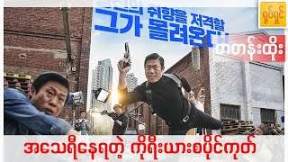 အသေရီနေရတဲ့ ကိုရီးယားစပိုင်ကုတ် Luck Key Korean Myanmar Subtitle | Channel Myanmar Movies