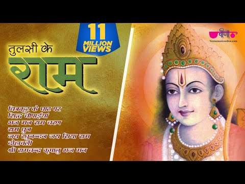 Best Ram Bhajans – Tulsi Ke Ram | New Ram Bhajan Hindi 2020 | Shree Ramchandra Kripalu Bhajman