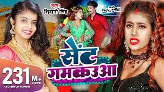 #Video | सेंट गमकउआ | #Shivani Singh | Parul Yadav | Sent Gamkauwa | New Bhojpuri Song 2023 | GMJ