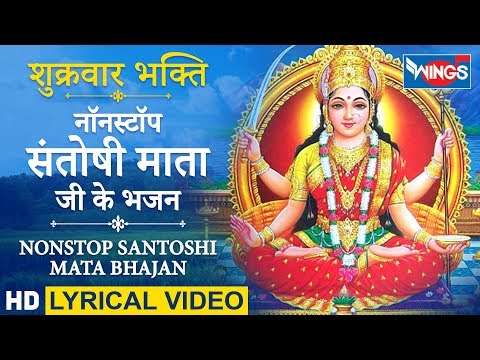 शुक्रवार भक्ति : नॉनस्टॉप संतोषी माता जी के भजन : Nonstop Santoshi Mata Ji Ke Bhajan