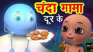 चंदा मामा दूर के Chanda Mama Door Ke I 3D Hindi Rhymes For Children | Hindi Poem | Happy Bachpan