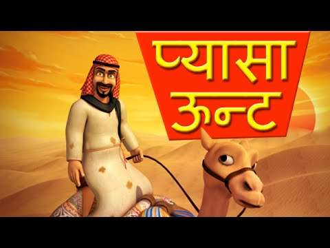 Moral stories for Children – Thirsty Camels in Hindi