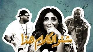 Daffy & Flipp – Shino Alkalam Hatha  دافي وفلب – شنو الكلام هذا