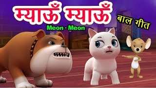 Meow Meow Song म्याऊँ म्याऊँ | Cat Song | 3D Hindi Rhymes For Children | Meon Meon Poem I Hindi Poem